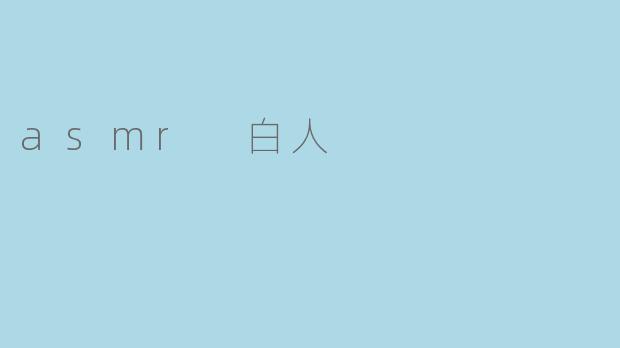 asmr 白人